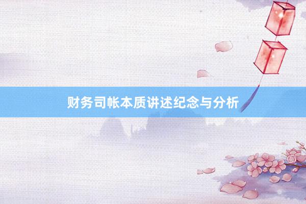 财务司帐本质讲述纪念与分析