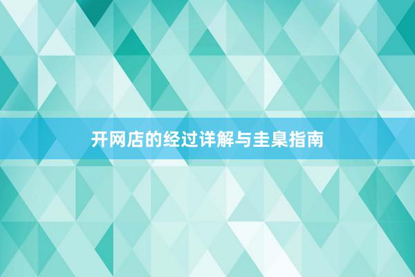 开网店的经过详解与圭臬指南