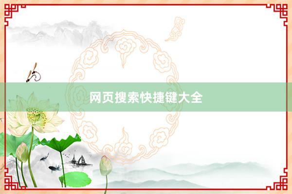 网页搜索快捷键大全