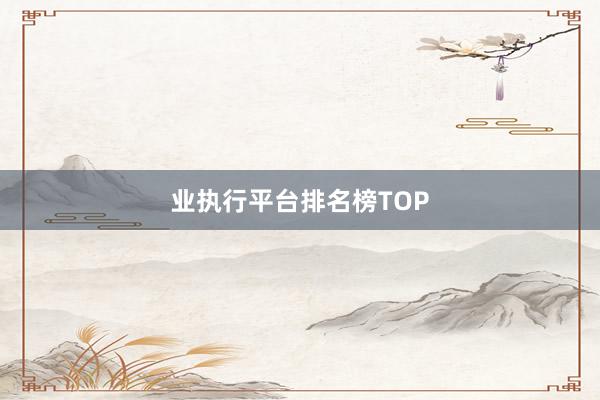 业执行平台排名榜TOP