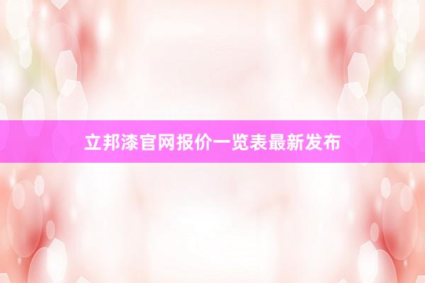 立邦漆官网报价一览表最新发布