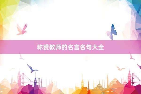 称赞教师的名言名句大全