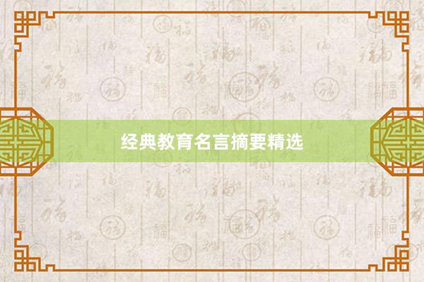 经典教育名言摘要精选