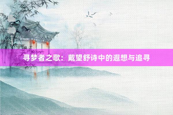寻梦者之歌：戴望舒诗中的遐想与追寻