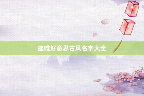 座唯好意思古风名字大全