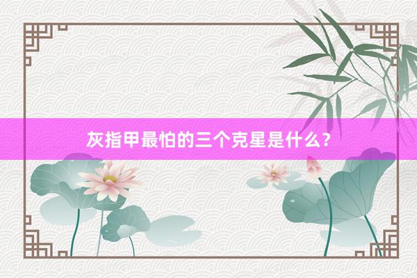 灰指甲最怕的三个克星是什么？