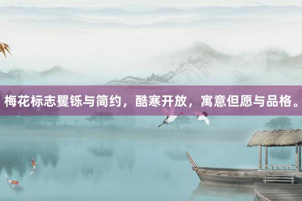 梅花标志矍铄与简约，酷寒开放，寓意但愿与品格。