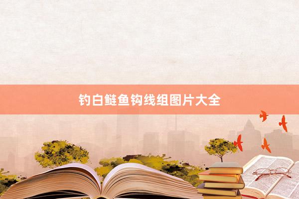 钓白鲢鱼钩线组图片大全