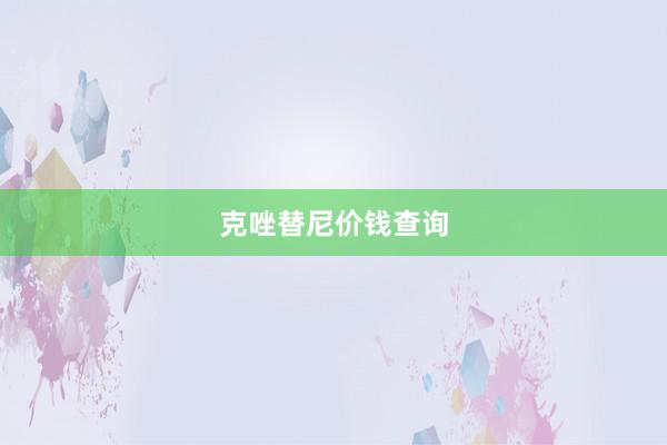 克唑替尼价钱查询