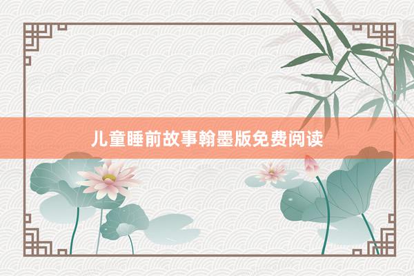 儿童睡前故事翰墨版免费阅读