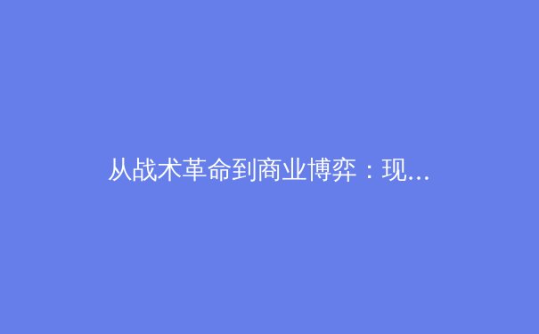 从战术革命到商业博弈：现代体育赛事背后的深层变革 - 3
